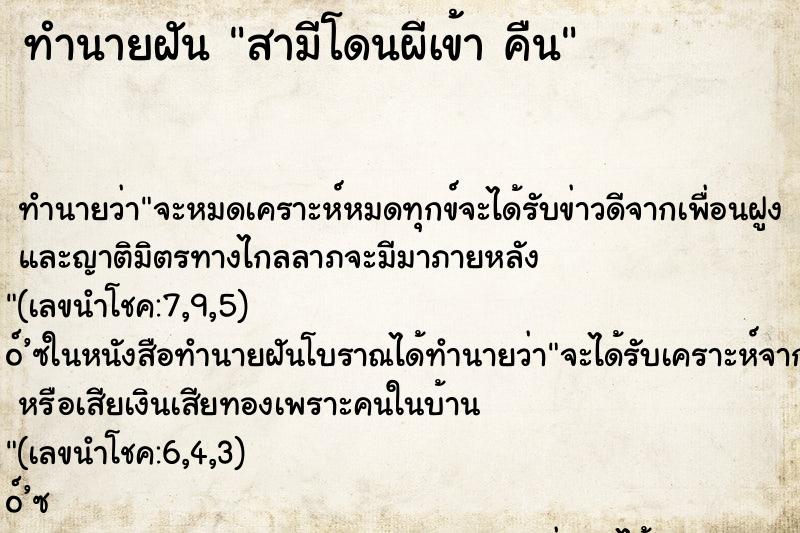 ทำนายฝันทำนายฝันสามีโดนผีเข้าคืน